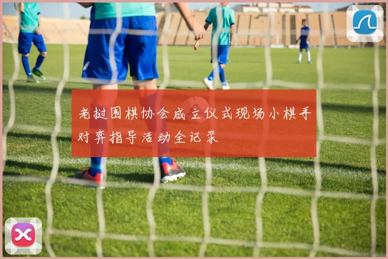 老挝围棋协会成立仪式现场小棋手对弈指导活动全记录