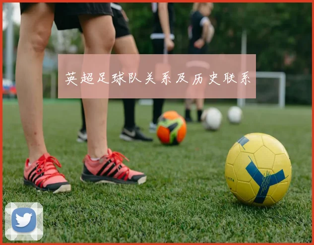 英超足球队关系及历史联系