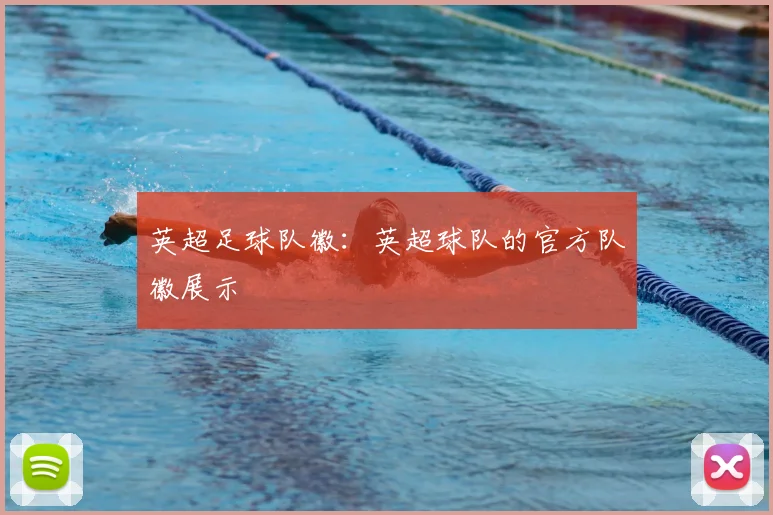 英超足球队徽：英超球队的官方队徽展示