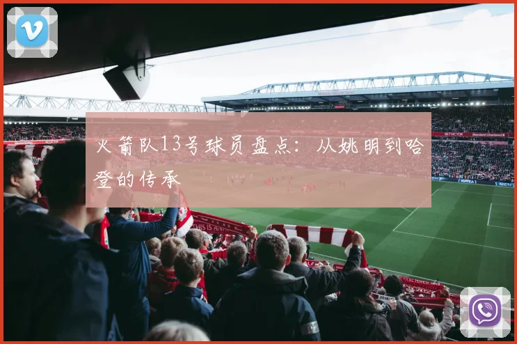 火箭队13号球员盘点：从姚明到哈登的传承