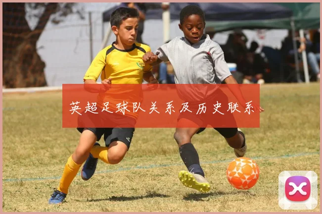英超足球队关系及历史联系
