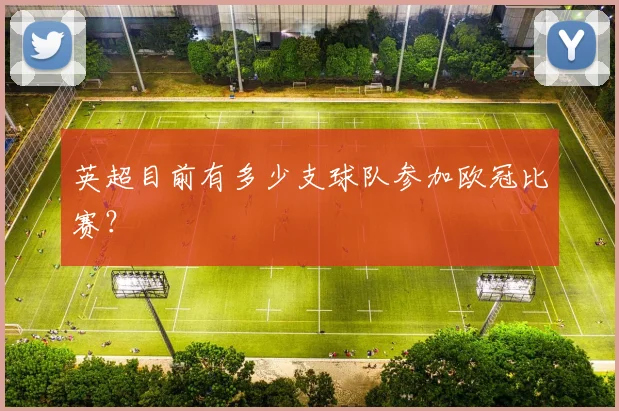 英超目前有多少支球队参加欧冠比赛？