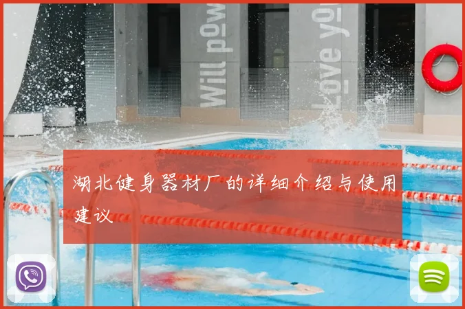 湖北健身器材厂的详细介绍与使用建议