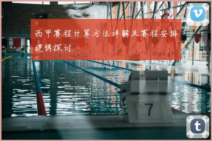 西甲赛程计算方法详解及赛程安排逻辑探讨