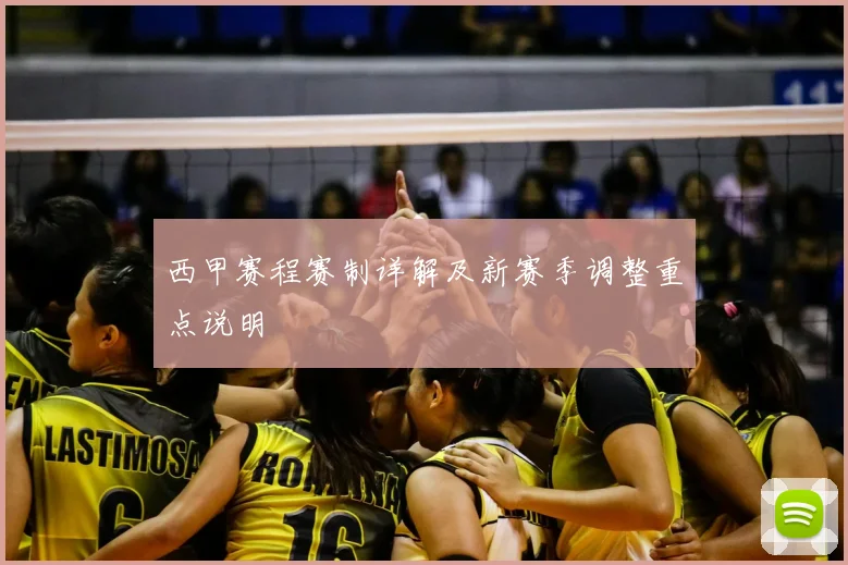 西甲赛程赛制详解及新赛季调整重点说明